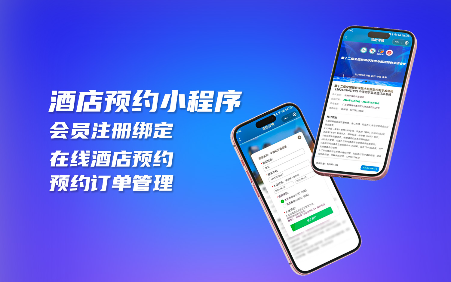 酒店(diàn)預約小(xiǎo)程序