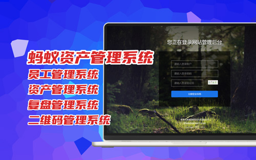 螞蟻資産管理(lǐ)系統