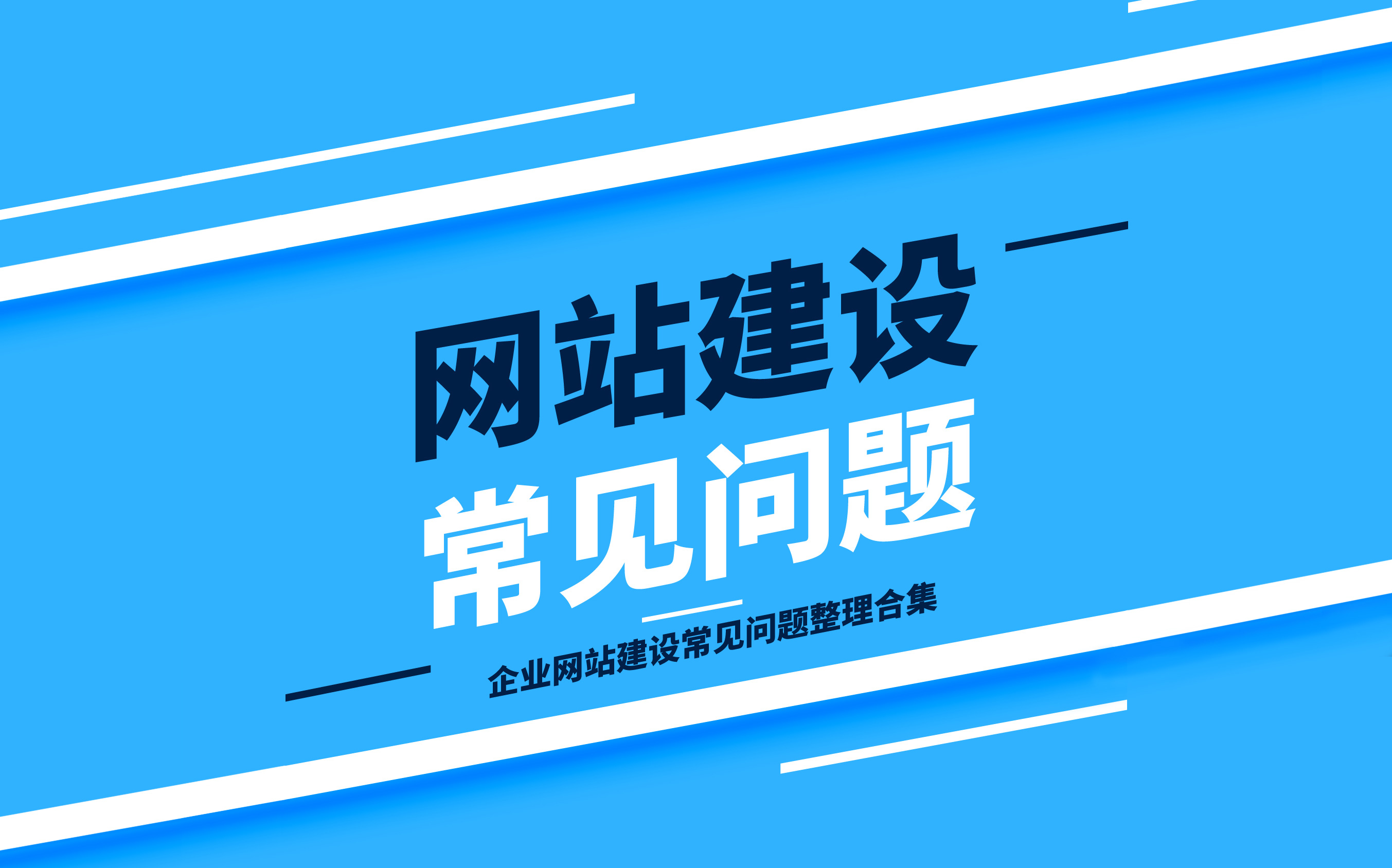 珠海(hǎi)企業(yè)網站(zhàn)建設開(kāi)常見(jiàn)問(wèn)題錦囊合集整理(lǐ)