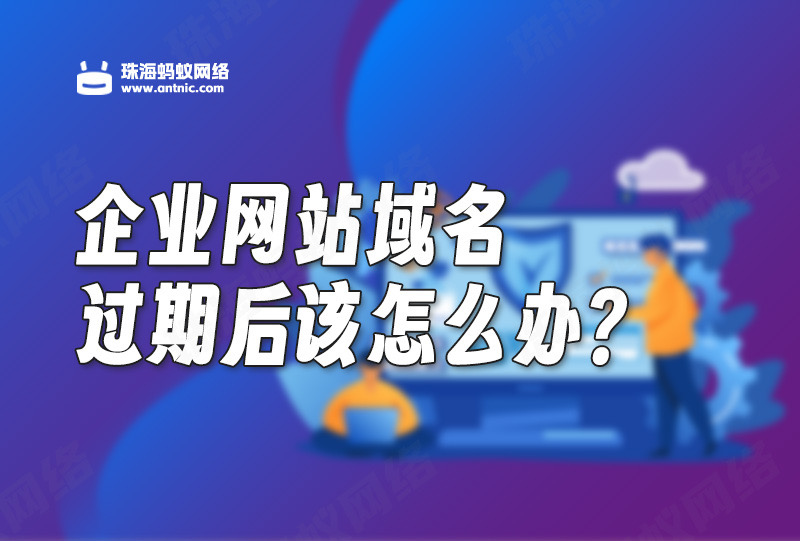 域名過期别慌張！珠海(hǎi)螞蟻網絡提供域名注冊 + 網站(zhàn)建設一(yī)站(zhàn)式救援方案