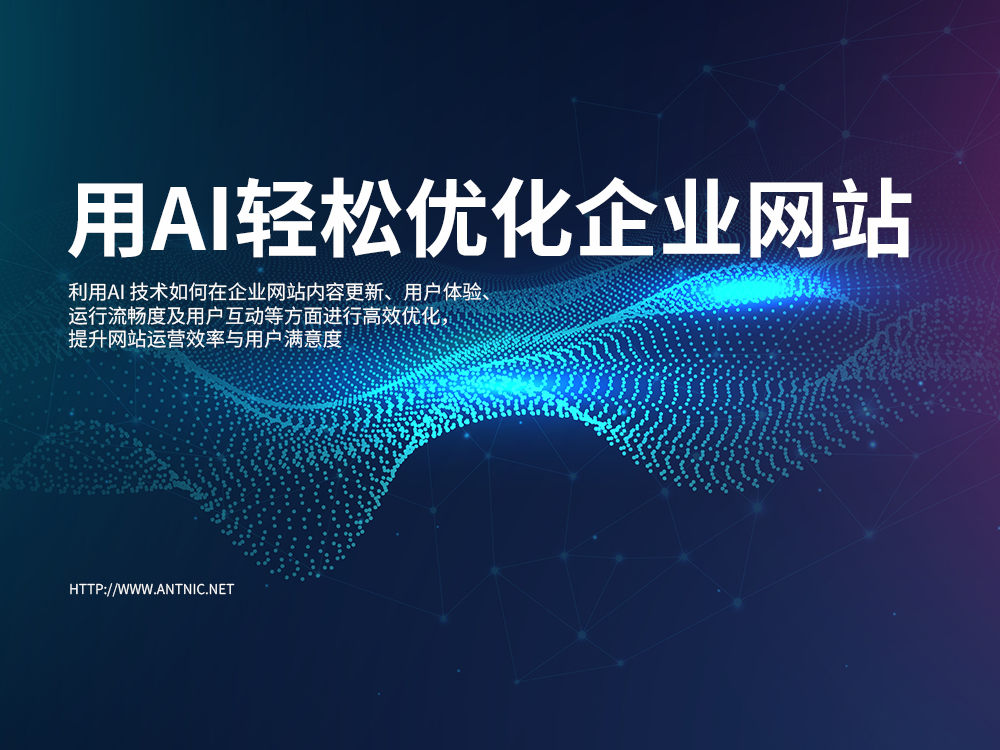 珠海(hǎi)螞蟻網絡：用(yòng)AI輕松優化(huà)企業(yè)網站(zhàn)